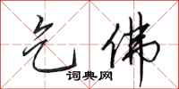 田英章乞佛行书怎么写