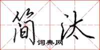 田英章简汰行书怎么写