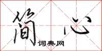 田英章简心行书怎么写