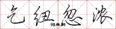 田英章乞纽忽浓行书怎么写