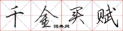 田英章千金买赋行书怎么写