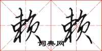 田英章赖赖行书怎么写