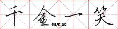 田英章千金一笑行书怎么写
