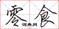 田英章零食行书怎么写