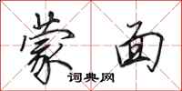 田英章蒙面行书怎么写