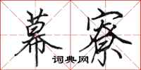 田英章幕寮行书怎么写
