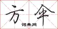 田英章方伞行书怎么写