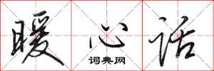 田英章暖心话行书怎么写