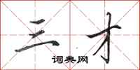 田英章三才行书怎么写