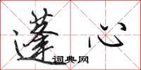 田英章蓬心行书怎么写