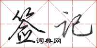 田英章签记行书怎么写
