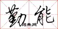 田英章勤能行书怎么写
