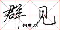田英章群见行书怎么写