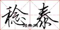 田英章稔泰行书怎么写