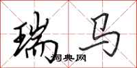 田英章瑞马行书怎么写