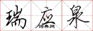 田英章瑞应泉行书怎么写