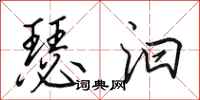 田英章瑟汩行书怎么写