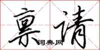 田英章禀请行书怎么写