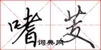 田英章嗜芰行书怎么写