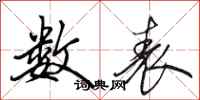 田英章数表行书怎么写