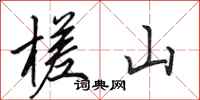 田英章槎山行书怎么写