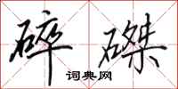田英章碎磔行书怎么写