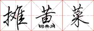 田英章摊黄菜行书怎么写