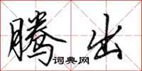 田英章腾出行书怎么写
