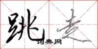 田英章跳走行书怎么写
