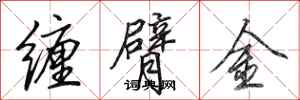 田英章缠臂金行书怎么写