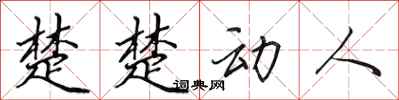 田英章楚楚动人行书怎么写