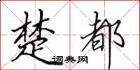 田英章楚都行书怎么写