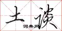 田英章土谈行书怎么写