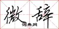 田英章微辞行书怎么写