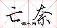 田英章亡奈行书怎么写