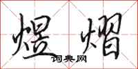 田英章煜熠行书怎么写