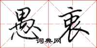 田英章愚衷行书怎么写