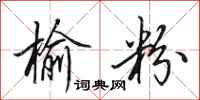 田英章榆粉行书怎么写