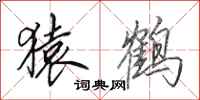 田英章猿鹤行书怎么写