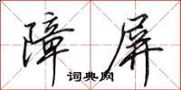 田英章障屏行书怎么写