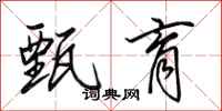 田英章甄育行书怎么写