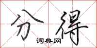 田英章分得行书怎么写