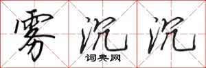 田英章雾沉沉行书怎么写
