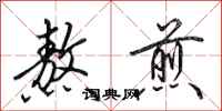 田英章熬煎行书怎么写