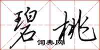 田英章碧桃行书怎么写
