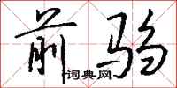 钱沛云前驺行书怎么写