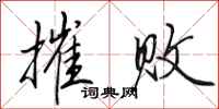 田英章摧败行书怎么写