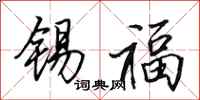 田英章锡福行书怎么写