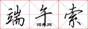 田英章端午索行书怎么写