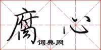田英章腐心行书怎么写